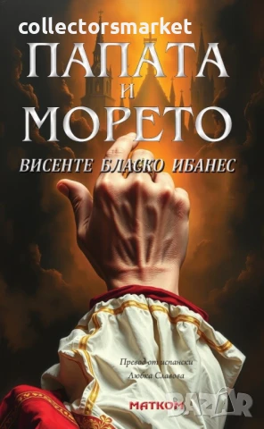 Папата и морето + книга ПОДАРЪК