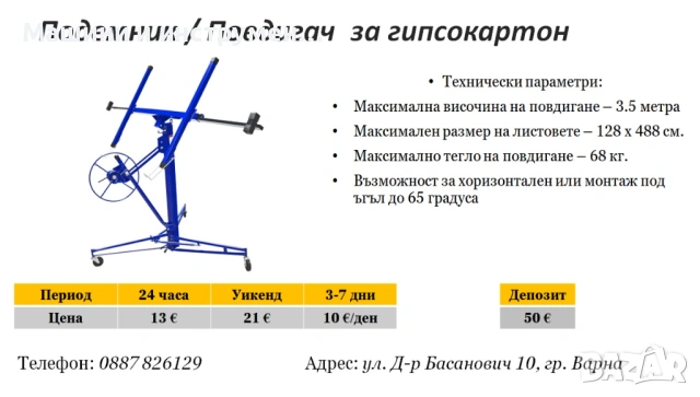 Повдигач / Подемник за гипсокартон под наем