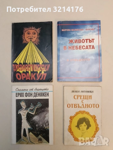 Животът в небесата. В отвъдното - Марсиа Малинова-Антони (2012)