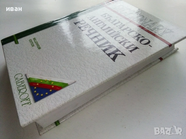 Българско-Английски речник - С.Боянова,Л.Илиева, снимка 8 - Чуждоезиково обучение, речници - 53249429