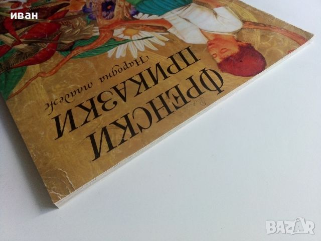 Френски приказки - 1974г., снимка 13 - Детски книжки - 45603729