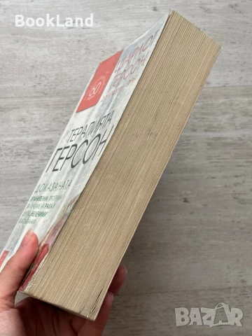 Терапията Герсон – Шарлот Герсон, снимка 3 - Художествена литература - 50952322