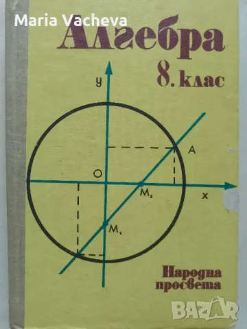 Учебник по Алгебра , снимка 1 - Учебници, учебни тетрадки - 47053838