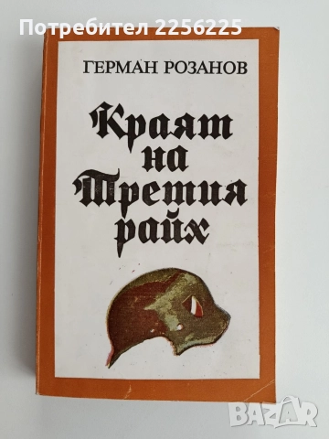 Краят на Третия райх