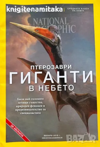 National Geographic - България. Бр. 1 / 2018, снимка 1 - Списания и комикси - 46821571