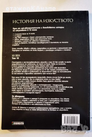 История на изкуството. Т.10/10 - XX Век Скулп.,арх-ра, фот-я, постмодернизъм Х. У. Джансън А.Джансън, снимка 2 - Енциклопедии, справочници - 46116644