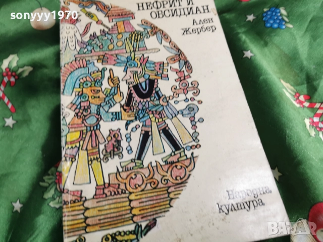 НЕФРИТ И ОБСИДИАН-КНИГА 0501261647