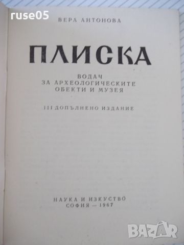 Книга "Плиска . Пътеводител - Вера Антонова" - 48 стр., снимка 2 - Специализирана литература - 46128873