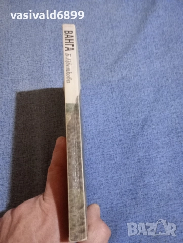 Бойка Цветкова - Ванга , снимка 2 - Българска литература - 52632161