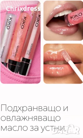 Подхранващо и овлажняващо масло за устни Kiko Milano , снимка 2 - Козметика за лице - 48809746