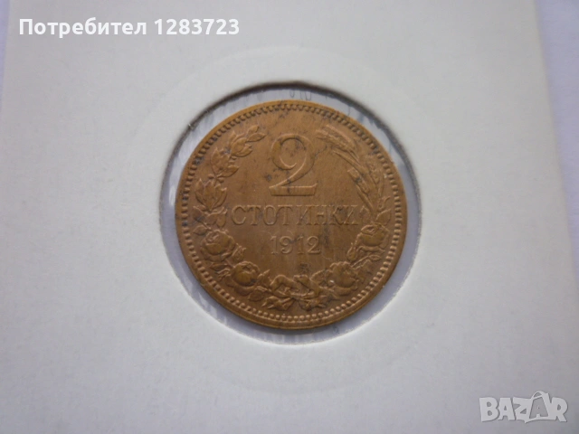 2 стотинки 1912 година, снимка 8 - Нумизматика и бонистика - 53679012