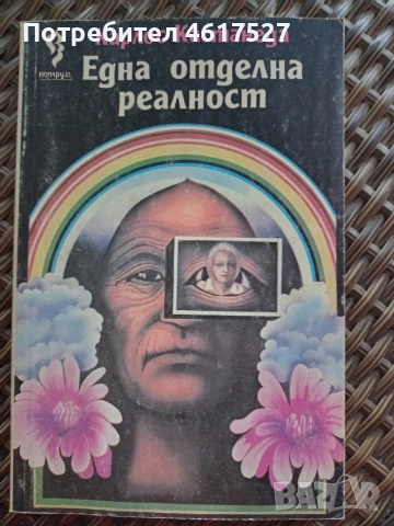Една отделна реалност Карлос Кастанеда 