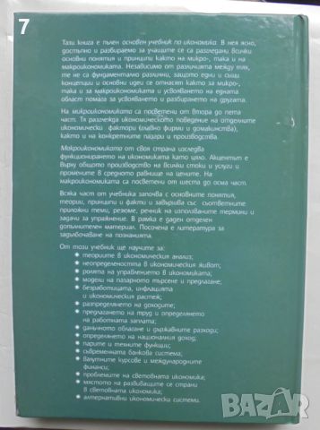 Книга Икономика Основи на микро- и макроикономиката - Стенли Фишър и др. 1997 г., снимка 2 - Специализирана литература - 45778200