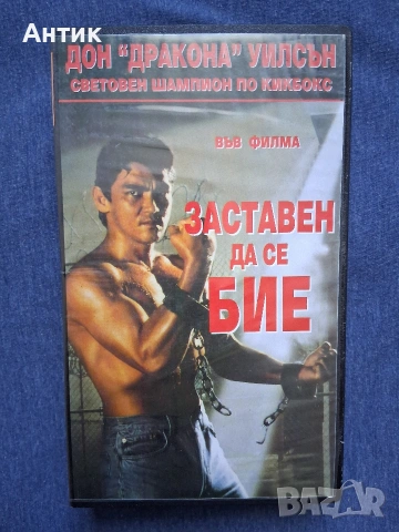 Видеокасета VHS Заставен да се Бие Дон Дракона Уилсън Екшън