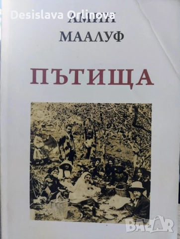 "Пътища" - Амин Маалуф