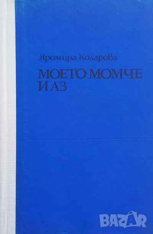 Моето момче и аз   Яромира Коларова