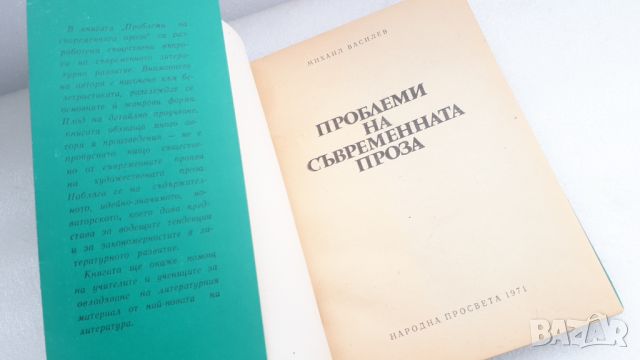 Проблеми на съвременната проза - Михаил Василев, снимка 2 - Специализирана литература - 45082137