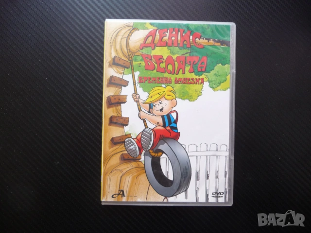 Денис Белята Временна амнезия DVD филм шуротии пакости забавни игри Уилсън съсед номера инцидент топ