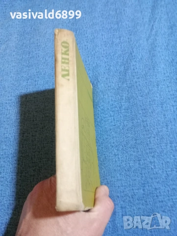 Георги Караславов - Ленко , снимка 2 - Българска литература - 53864411
