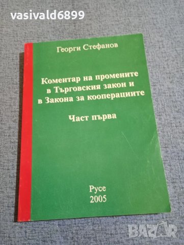 Георги Стефанов - Коментар на промените в Търговския закон и в закона за кооперациите част първа , снимка 1 - Специализирана литература - 47910688