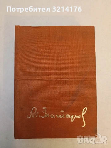 Избрани произведения- Асен Златаров, снимка 2 - Художествена литература - 53209904