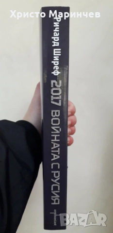 2017. Войната с Русия (Из секретните документи на висшето военно командване на НАТО), снимка 4 - Художествена литература - 52156268