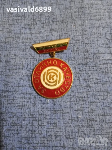 Значка от социализма "За отлично качество"