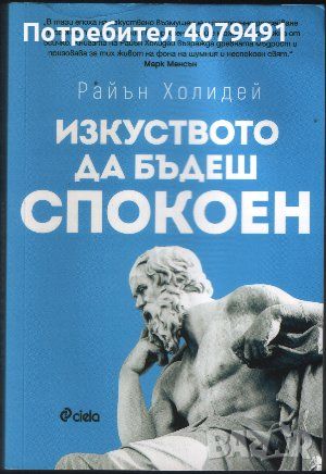 Изкуството да бъдеш спокоен - Райън Холидей, снимка 1 - Специализирана литература - 45977093