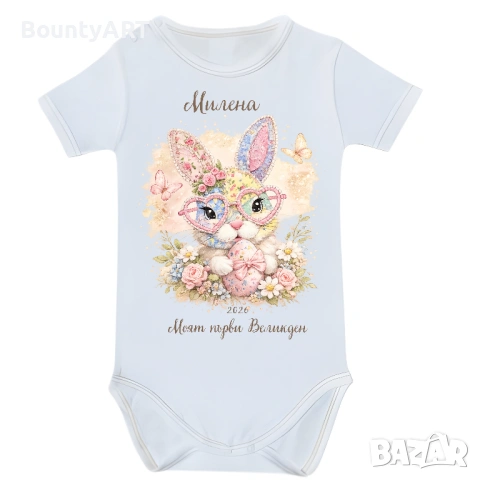 Персонализирано бебешко боди за момиченце „Моят първи Великден“, снимка 9 - Бодита за бебе - 53903930