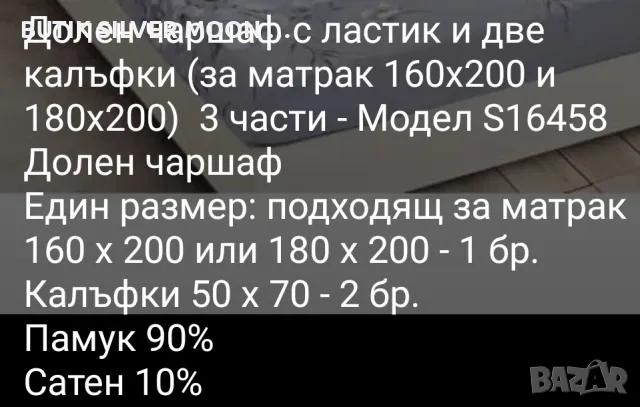 Долни Чершафи с Ластик и 2бр. Калъфки 🔥, снимка 18 - Спално бельо - 47122111