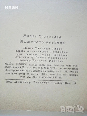 Мамино детенце - Любен Каравелов - 1960г., снимка 3 - Българска литература - 52430142