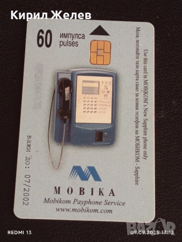 Четири фонокарти МОБИКА, БУЛ ФОН тема КРАСИВАТА ПРИРОДА НА БЪЛГАРИЯ 50865, снимка 6 - Колекции - 51656607