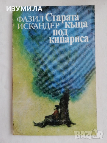 Старата къща под кипариса - Фазил Искандер