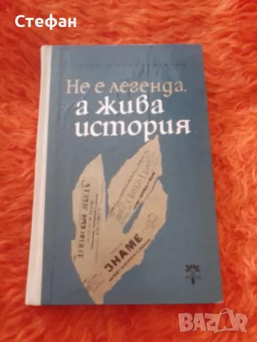 Не легенда а жива история, Георги Константинов, снимка 1 - Художествена литература - 47018105