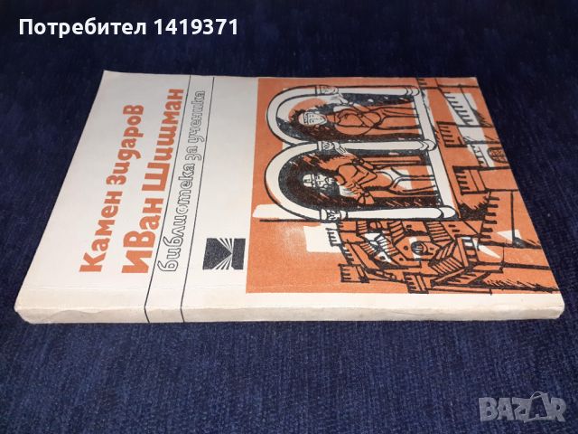 Иван Шишман - Камен Зидаров, снимка 3 - Художествена литература - 45596144