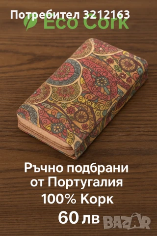 Еко протмоне от натурален корк, снимка 17 - Чанти - 51005127