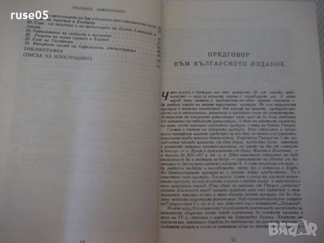 Книга "Гръцката цивилизация - Франсоа Шаму" - 552 стр., снимка 6 - Специализирана литература - 46501566