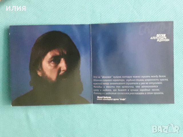 Песни Александра Жданова-Скиф-I & Скиф-II(2CD)(New Age,Relax), снимка 2 - CD дискове - 45537174