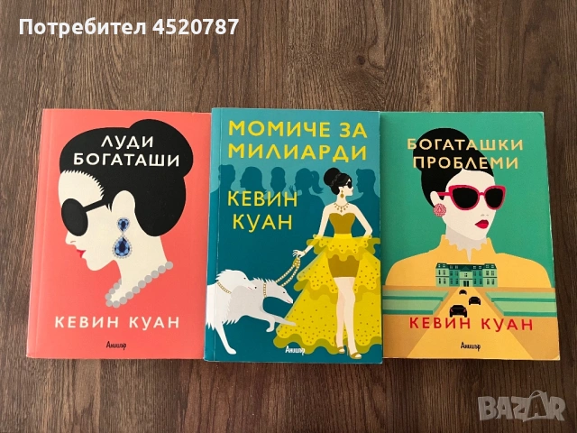 Трилогия на Кевин Куан „Луди богаташи“