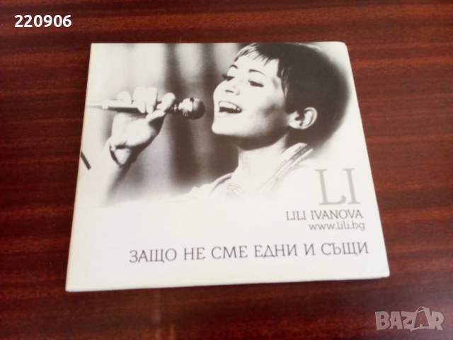 Диск Лили Иванова - Защо не сме едни и същи