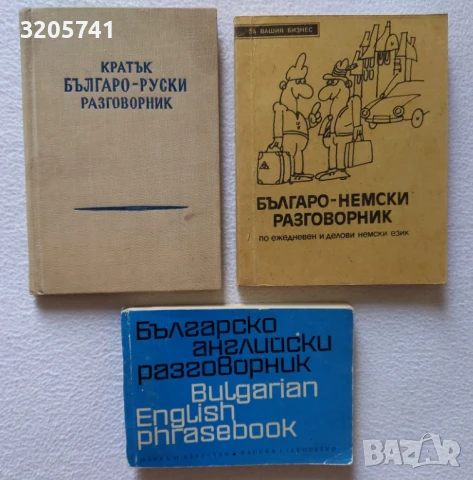 Кратък разговорник | Българо-руски, Българско-английски, Българо-немски по ежедневен и делови немски