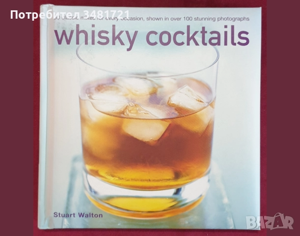 Вино, бира, уиски, алкохол, коктейли, пури - 20 енциклопедии и справочници, снимка 3 - Енциклопедии, справочници - 52479219