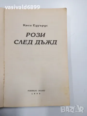 Каси Едуърдс - Рози след дъжд , снимка 4 - Художествена литература - 49189530