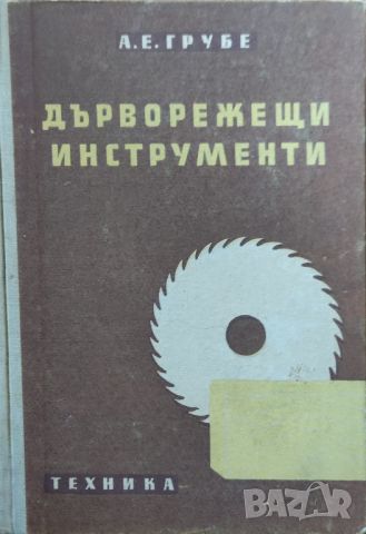 А. Е. Грубе - "Дърворежещи инструменти" , снимка 1 - Специализирана литература - 45826624