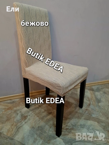 Нов модел еластични калъфи за столове , снимка 7 - Други - 53642323