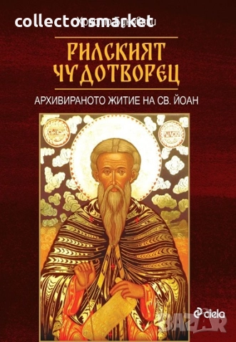 Рилският чудотворец