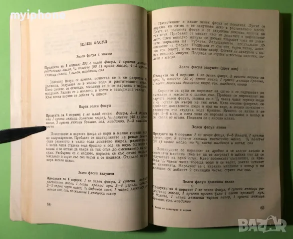Стара Книга Ястия от Зеленчуци и Варива, снимка 2 - Специализирана литература - 49218579