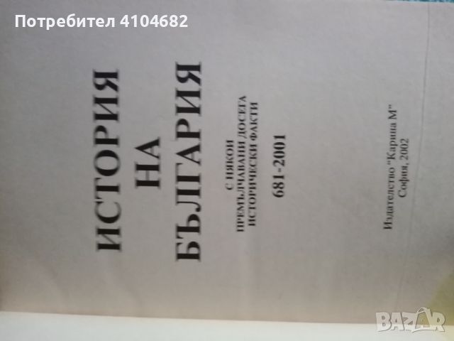 Книга История на България , снимка 2 - Художествена литература - 45844466