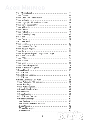 Енциклопедия Боеприпаси за револвери и пистолети, снимка 4 - Енциклопедии, справочници - 52722244
