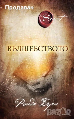 Вълшебство, Secret, Ронда Берн